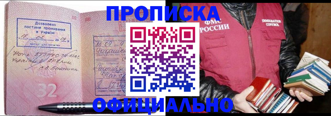 прописка законно в Омске