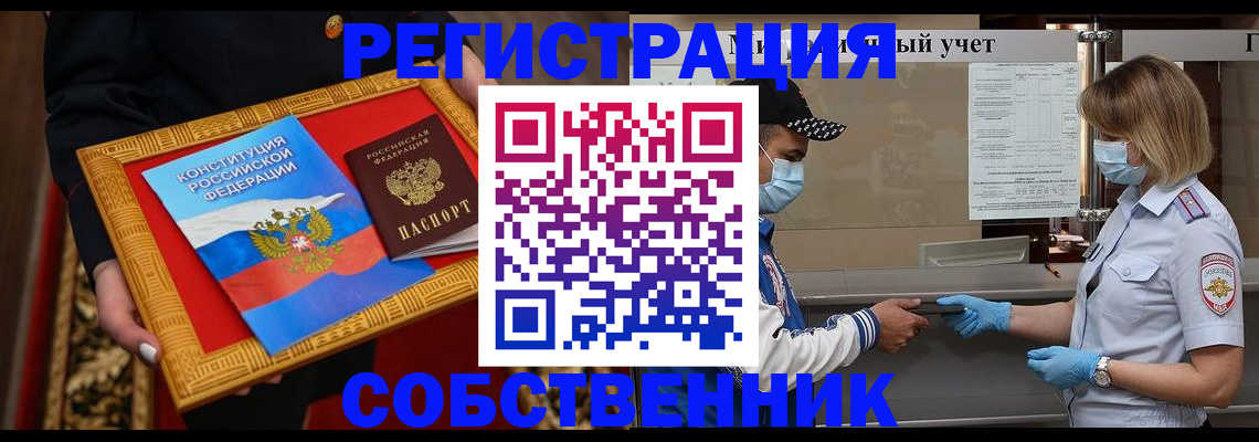 прописка регистрация в Омске