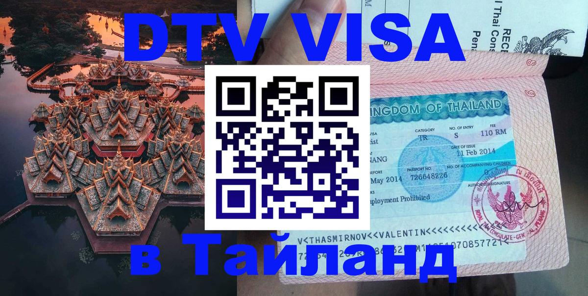 ДТВ виза в Таиланд Омск 