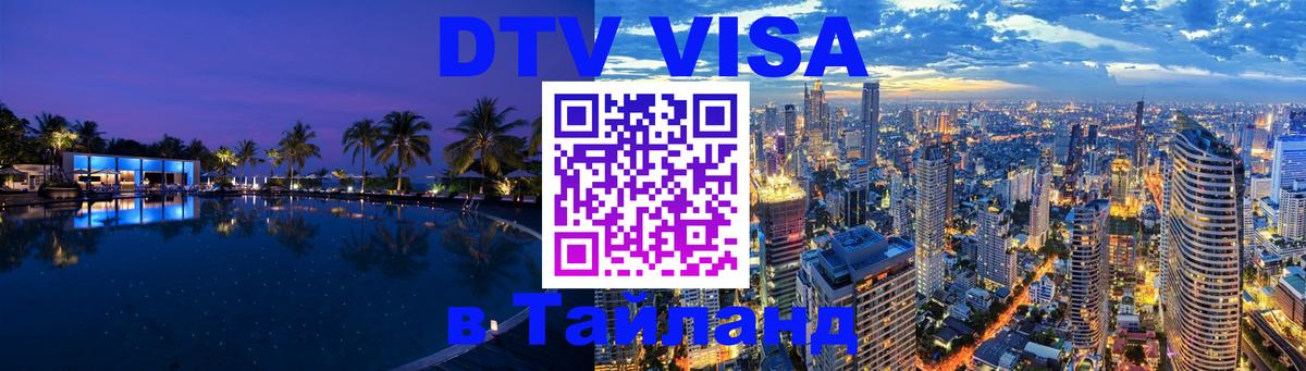 Сколько стоит DTV виза — актуальные цены, оформление даже без документов - Омск  03.10.2025 