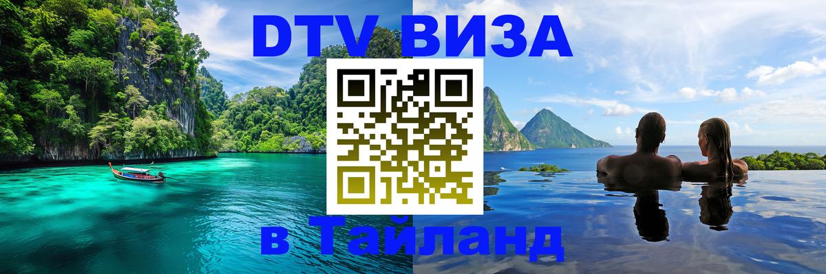 Электронная виза DTV в Тайланд 